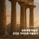 크루별장 | 로마 보르게세 미술관 오디오 가이드북 후기