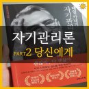 데일 카네기 자기관리론 후기 PART2