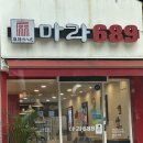 안양중학교 | [안양충훈맛집] 마라 689 안양충훈직영점-마라탕 직접 다녀온 내돈내산 리얼후기!