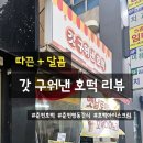 명동호떡 | 춘천 명동 갓구워낸호떡 솔직후기｜메뉴·위치·팁 완전 정리