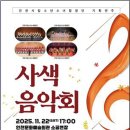 과천시립소년소녀합창단 하모니시리즈1 <노래가 세상이라면> | 인천문화예술회관 소공연장. 사색음악회