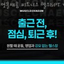 해부학적운동 목동점 | 가산동헬스 멋을채움 피트니스 헬스&amp;PT 가산점 가격 후기