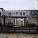 엄나무백숙2호점