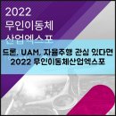 2022 무인이동체산업엑스포 드론 전시회 UAM 자율주행 모빌리티 기술을 한자리에서!