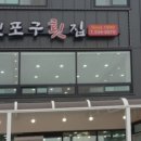 옛포구횟집 네이버블로그