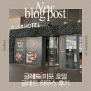 글래드호텔 마포 | 서울 글래드 마포 호텔 이용후기 글래드하우스 스위트룸 내돈내산 가격 위치 뷔페정보