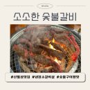 진천코오롱하늘채 | 소소한 숯불갈비 신월성점, 가성비 좋은 월성동 고기집