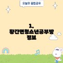 황간면청소년공부방 이미지