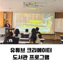 행복림교육문화센터 | 1인 크리에이터 교육 초등 디지털 리터러시 도서관·문화센터 강의 후기