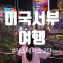 환희마트 | 미국서부여행] 제이캐년투어 라스베가스의 모든것 2탄 🌈 M&amp;M 월드 커스텀 초콜릿 &amp; 환희 핫앤쥬시 완전정복