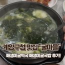계양구청 맛집 굴마을낙지촌 계양점 매생이굴떡국 존맛 후기🍲
