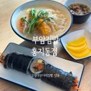 부암 | 오징어장아찌김밥 오픈런 부암김밥 홍지동점 방문후기