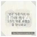 600자동차공업사 | 영국 자동차의 600년 역사, 3가지 명품 브랜드를 만나봐요