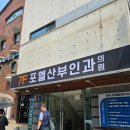 포엘산부인과의원 | 부천 포엘 산부인과 초음파,피검사 결과 후기