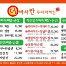 더바사칸두마리치킨