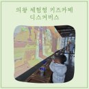의왕 디스커버스 체험 키즈카페