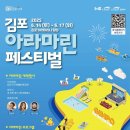 제 9회 2025 김포 아라마린페스티벌 사전예약 오픈