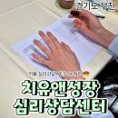 부천시여성청소년센터 | [공지] 부천 심리상담센터 치유앤성장 심리검사 | 커플 심리검사 후기
