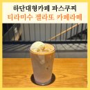 파스쿠찌 부산하단오거리점 | 하단 대형카페 파스쿠찌 티라미수 젤라또 라떼 카공 주차장