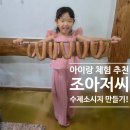 비소(조)-일-10 | 양산 조아저씨 소세지 만들기 아이랑 체험(예약방법, 소요시간)