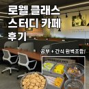 [로웰클래스 스터디카페] 무인 스터디카페 후기 | 청라에서 집중하고 싶을 때