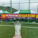 스노우파인축구클럽대구현풍점 | 버금조 우승한 '거창한 FC U-12' '폭삭 속았수다' - 한희영 기자