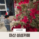 저녁)디저트&케이크(5월/4주) | 마산 구산면 카페 섬섬 오션뷰 디저트 솔직후기