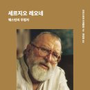 <세르지오 레오네> 역자 후기