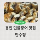 만수정 | 가족 외식 끝판왕! 용인 구워주는 장어 맛집 만수정 내돈내산 후기