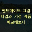 핸드메이드 그림 타일과 기성 제품 비교해보니