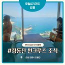 CU 양산동해점 | 정동진 썬크루즈호텔 조식 뷔페 및 부대시설 라운지 조각 공원 편의점 주변 산책