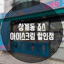 죠스아이스크림할인점 - 노원구 광운로 60 | 죠스아이스크림할인점