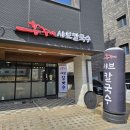 홍주네샤브칼국수 이미지