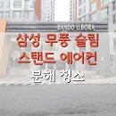 알기 쉬운 생활풍수 | 대구 동구 신천동 에어컨청소 동대구반도유보라 삼성 무풍 슬림 스탠드 분해세척