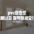 중앙리빙샤시의 pvc단열창호로 에너지 절약하세요!