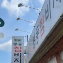 봉동참비지 이미지