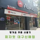 신한 땡겨요 할인쿠폰 피자헛 8,900원 후기