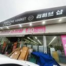 경남리퍼브마켓