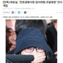 최순실, '인천공항사장·감사위원·조달청장' 인사 개입 이미지