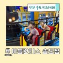 한별어린이집 | 아틀란티스 송도점 키즈카페 26개월 딸쌍둥이 가능한 실내 놀이기구 장단점 후기