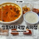 일품돼지국밥(시지점) 이미지