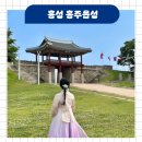 문화유산여행길(1코스) | 충남 홍성 가볼만한곳 홍주읍성 홍주천년문화체험관 한복 주차