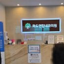 화도연합내과의원 이미지