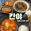 칸야 | (영등포구청역) 겉바속촉 돈가스 맛집 &#39;칸야&#39; 방문 후기