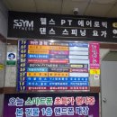 에어로빅 댄스(근력과 스트레칭) | 각화동 헬스장 24시간 SGYM 에스짐 문흥점 초보헬린이 PT 후기