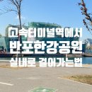 고속터미널역에서 반포한강공원(세빛섬) 실내로 걸어가는 법