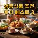 베스트건강식품 - 동해시 중앙로 237 | 냉동식품 추천 후기 베스트 브랜드 간편식 3가지 직접 먹어본 리얼 리뷰