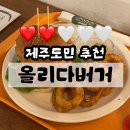 [올리다버거] 내돈내산 제주시 수제버거 후기