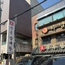 장수삼계탕(모범음식점) | 논현역 근처 점심 저녁 건강식 삼계탕맛집 영양식 진전복삼계탕 본점