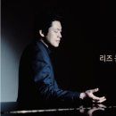 김선욱 피아노 리사이틀 이미지